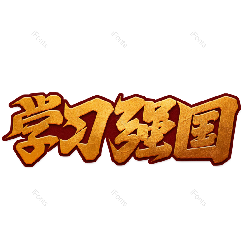 艺术字图片,中国风元素,创意字PNG,字体免抠素材